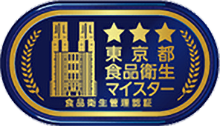 東京都食品衛生自主管理制度取得